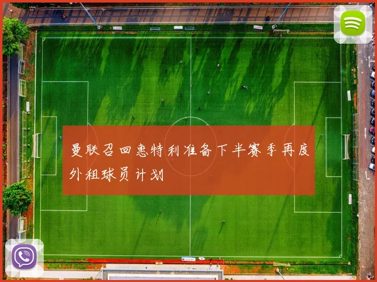 曼联召回惠特利准备下半赛季再度外租球员计划