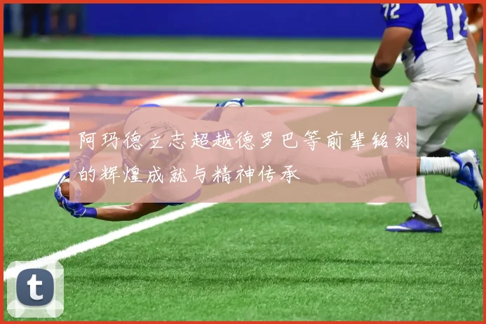 阿玛德立志超越德罗巴等前辈铭刻的辉煌成就与精神传承