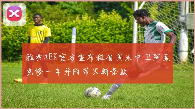 雅典AEK官方宣布租借国米中卫阿莱克修一年并附带买断条款
