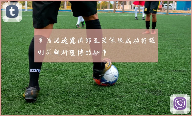 罗马诺透露热那亚若保级成功将强制买断科隆博的细节