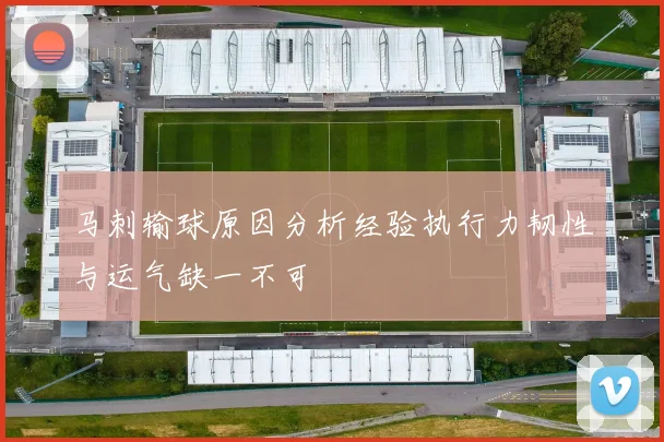 马刺输球原因分析经验执行力韧性与运气缺一不可